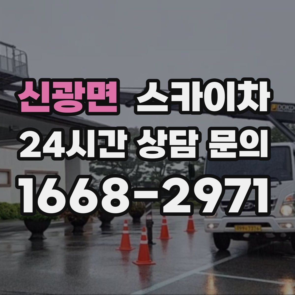 신광면 스카이차 작업 가능 여부를 빠르게 판단하는 기준