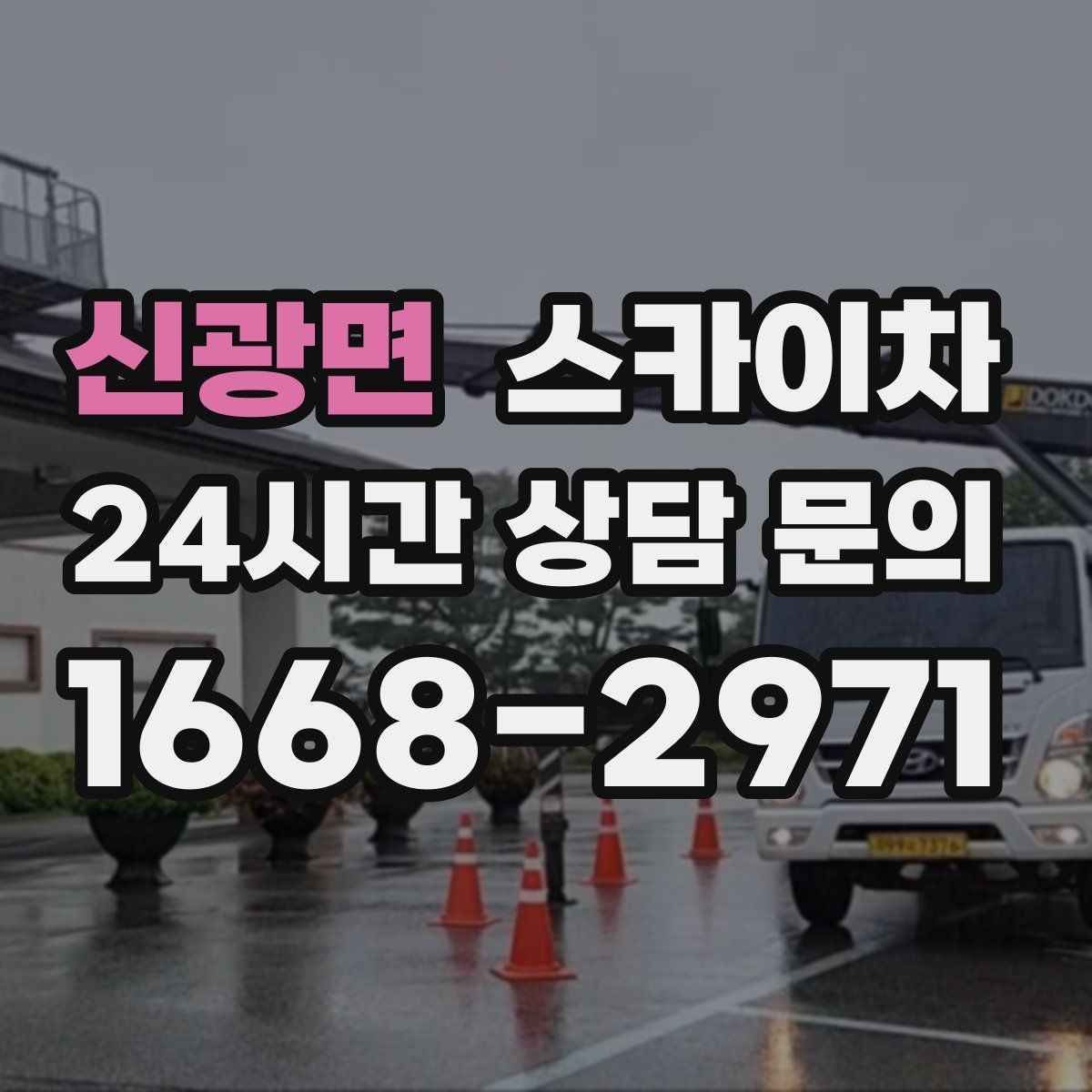 신광면 스카이차