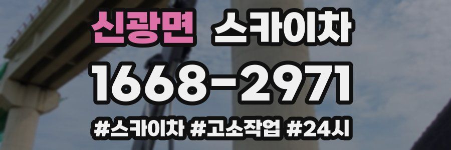 신광면 스카이차