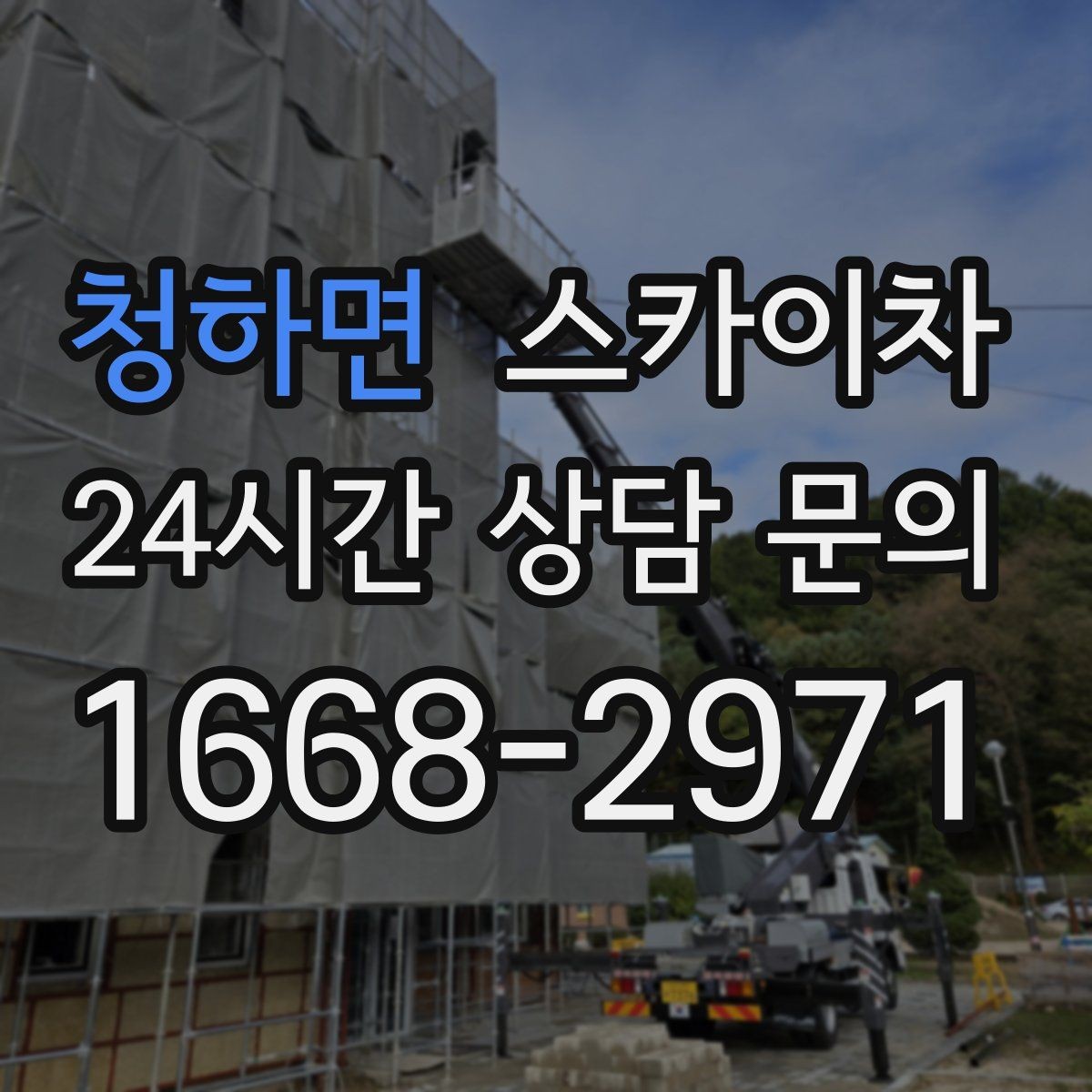청하면 스카이차 외벽 간판 자국 제거 작업도 가능합니다