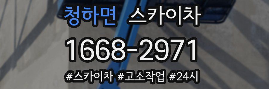 청하면 스카이차