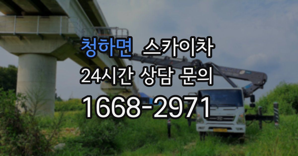 청하면 스카이차