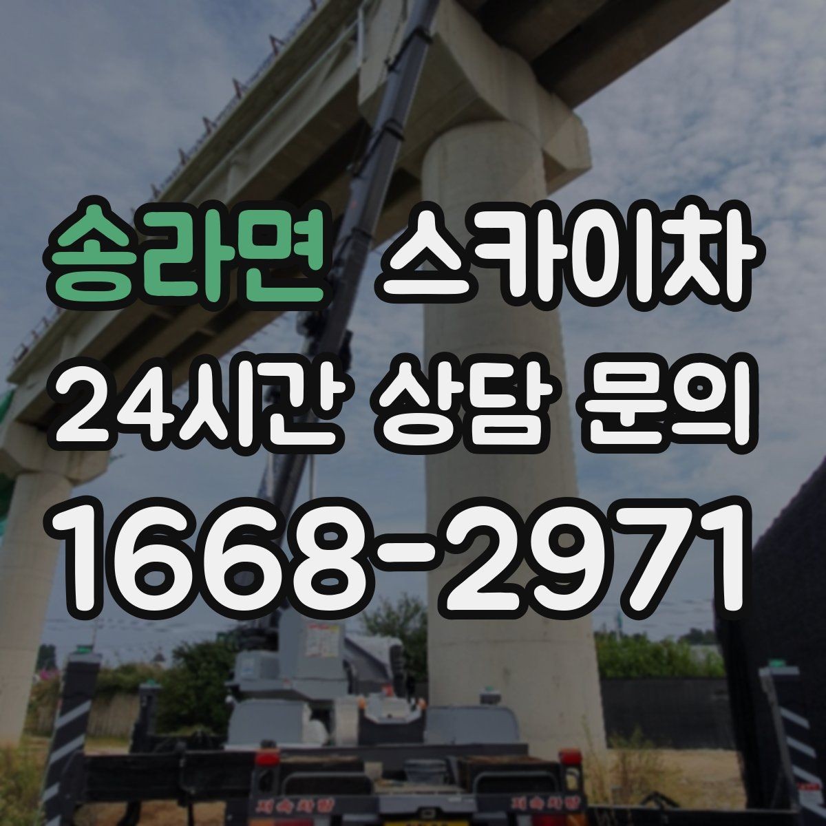 송라면 스카이차 간판 철거 후 벽면 보수까지 진행