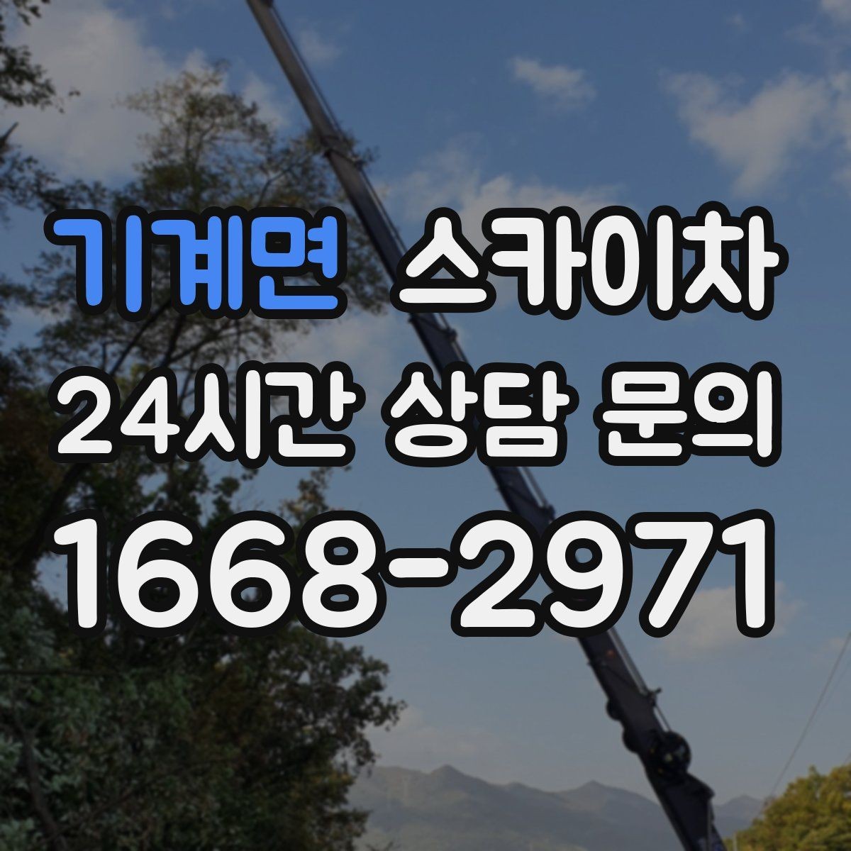 기계면 스카이차 높이와 작업 시간에 따른 비용 기준