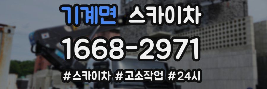 기계면 스카이차