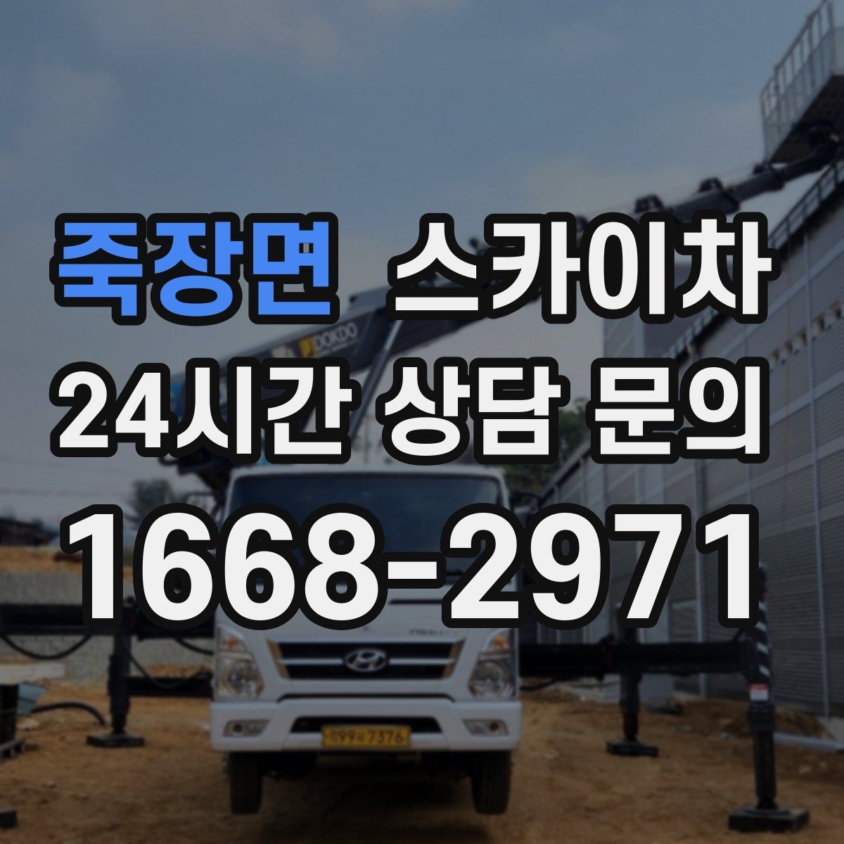 죽장면 스카이차 옥상 설비 점검을 위한 안전 접근