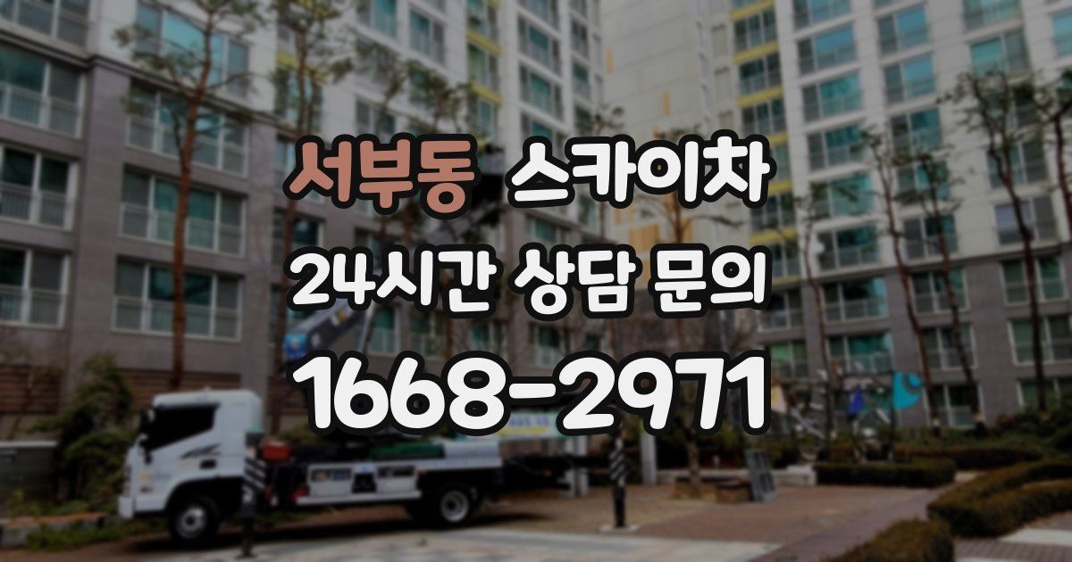 서부동 스카이차