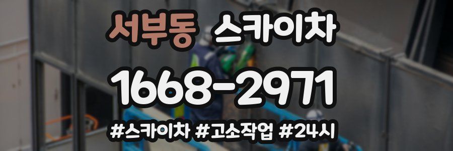 서부동 스카이차