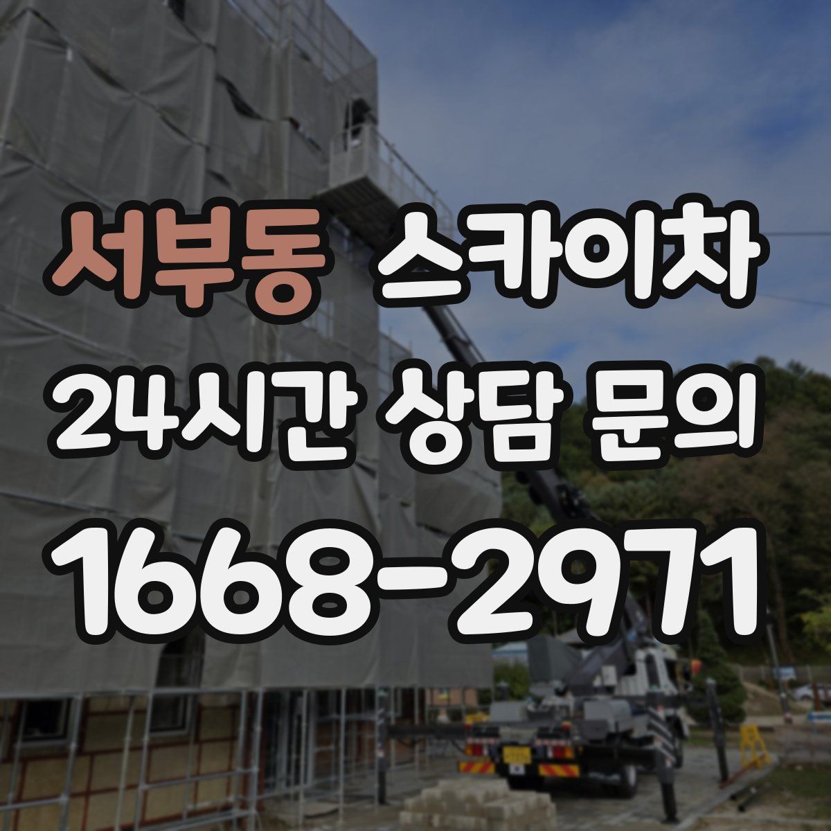 서부동 스카이차