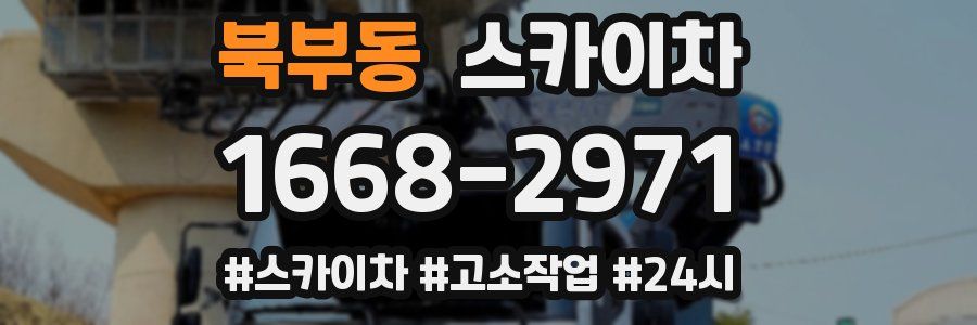 북부동 스카이차