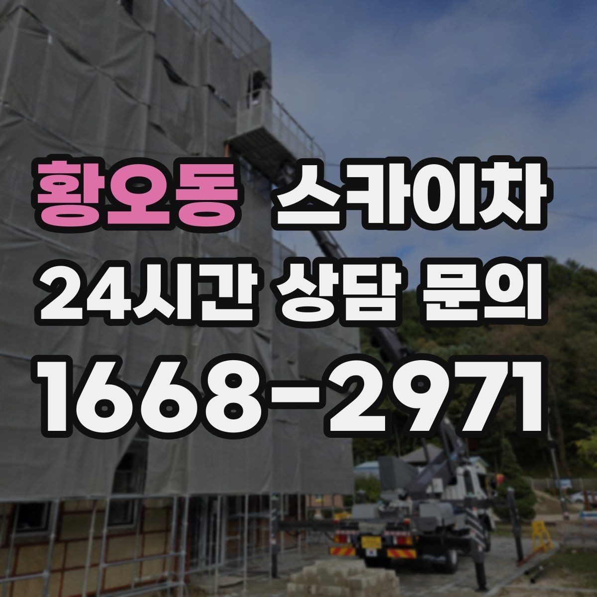 황오동 스카이차 병원 주변 작업 시 소음과 통제 고려사항