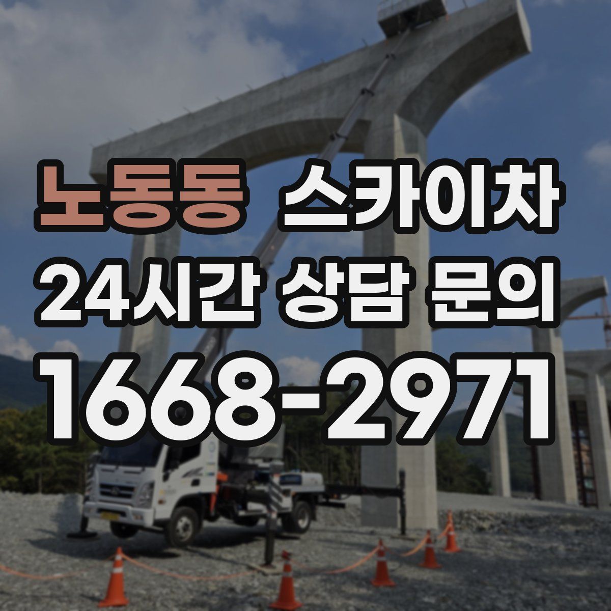 노동동 스카이차