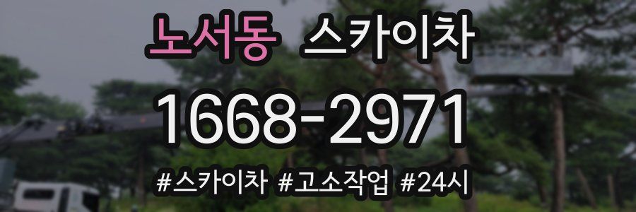 노서동 스카이차