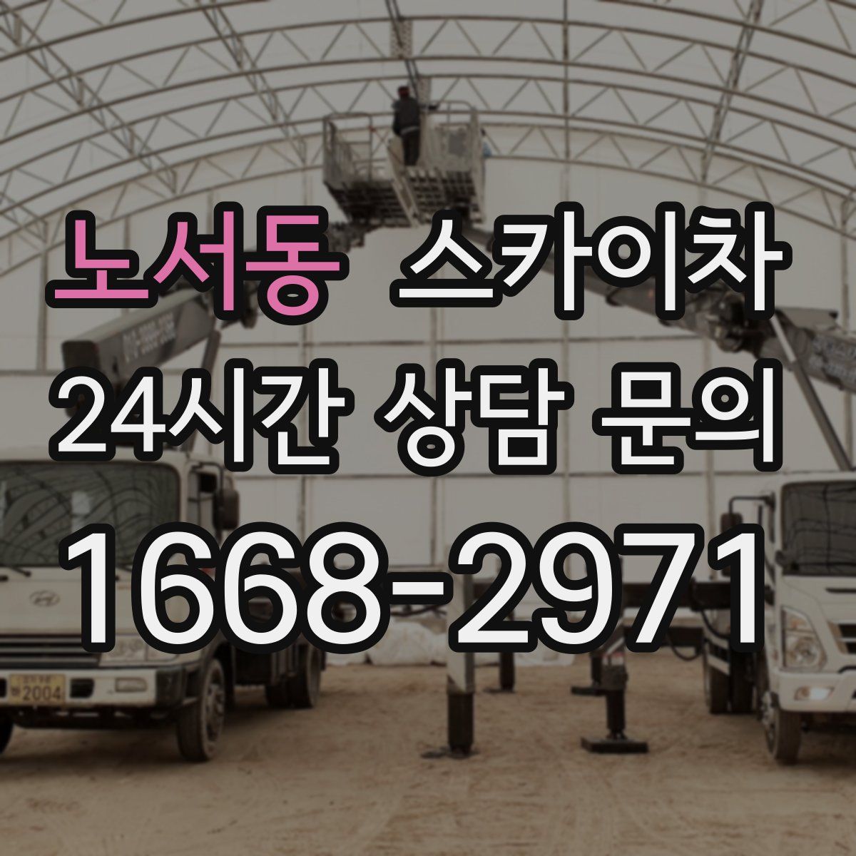 노서동 스카이차