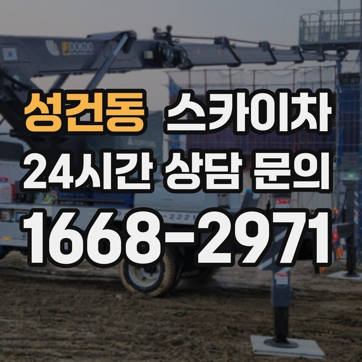성건동 스카이차 공사장 출입 동선이 복잡할 때 진행