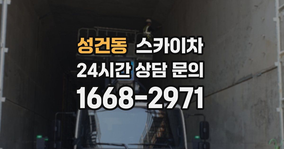 성건동 스카이차