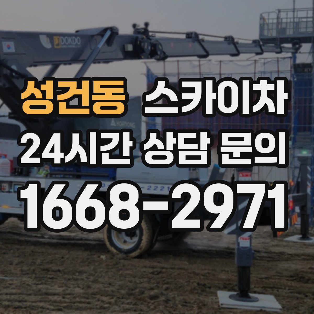 성건동 스카이차