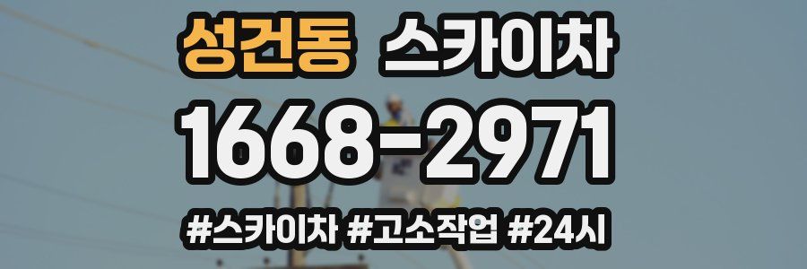 성건동 스카이차