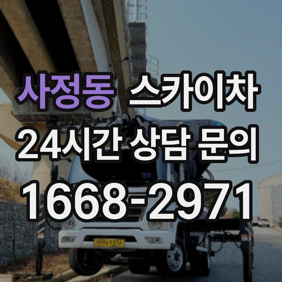 사정동 스카이차 외벽 페인트 작업을 깔끔히 진행하기
