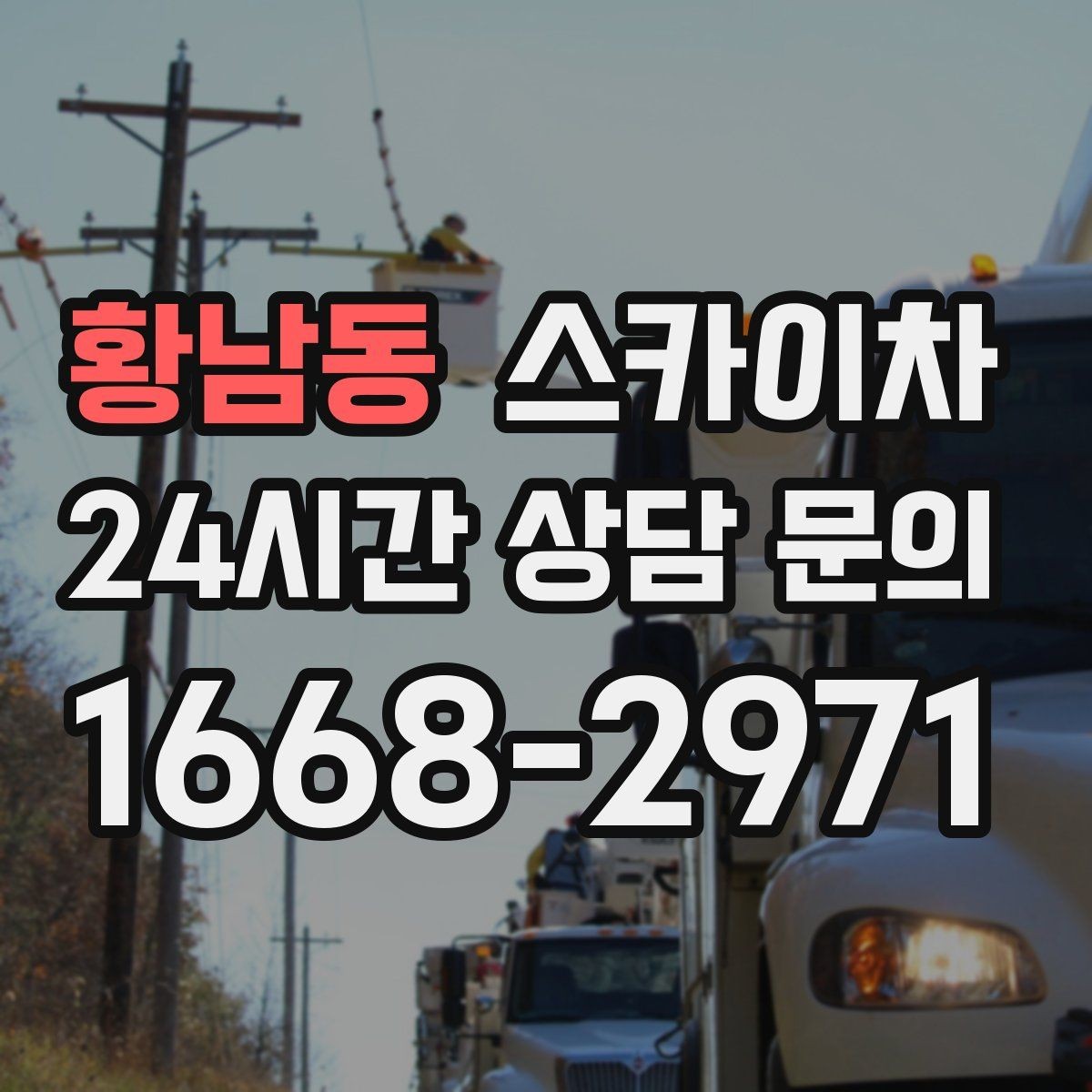 황남동 스카이차 벽면 앙카 보강 작업 진행 요령