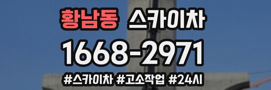 황남동 스카이차