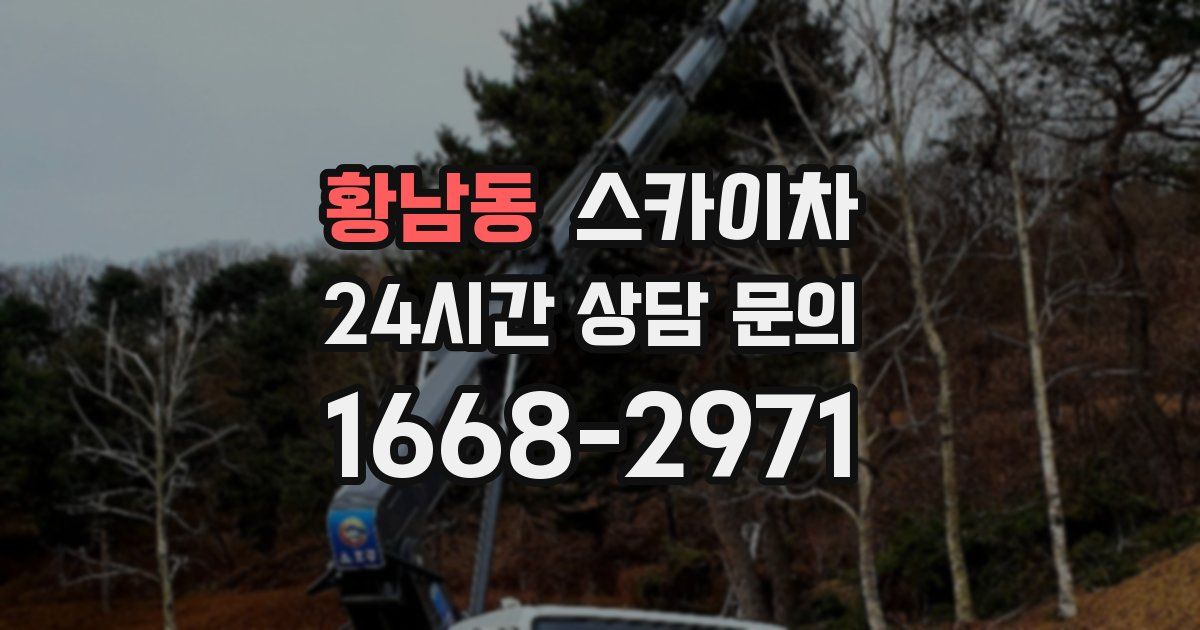 황남동 스카이차