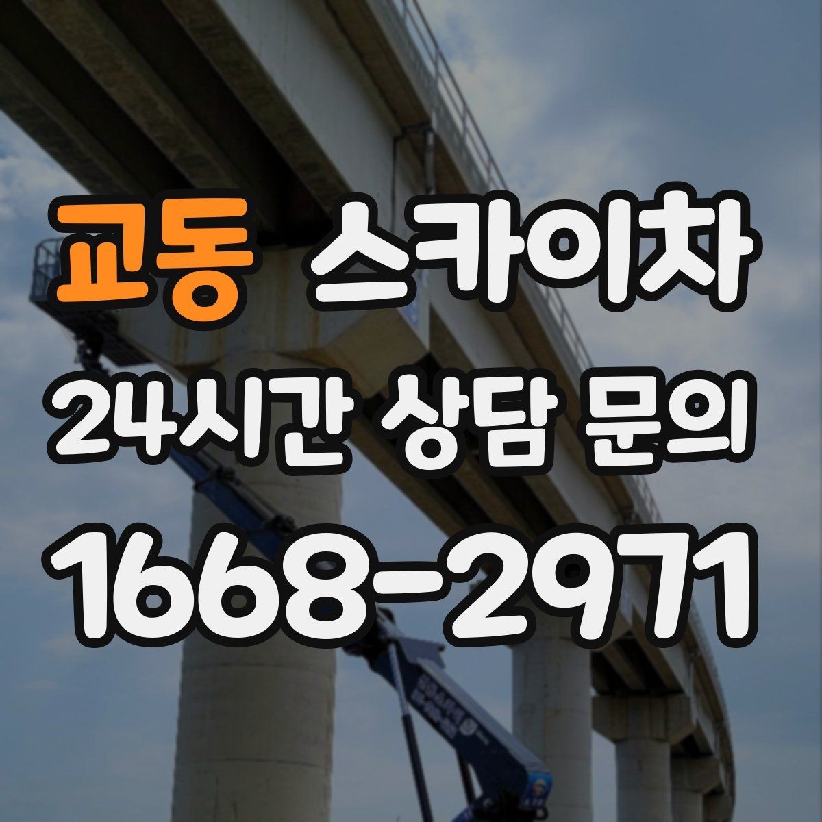 교동 스카이차 현장 접근로가 좁을 때 확인사항