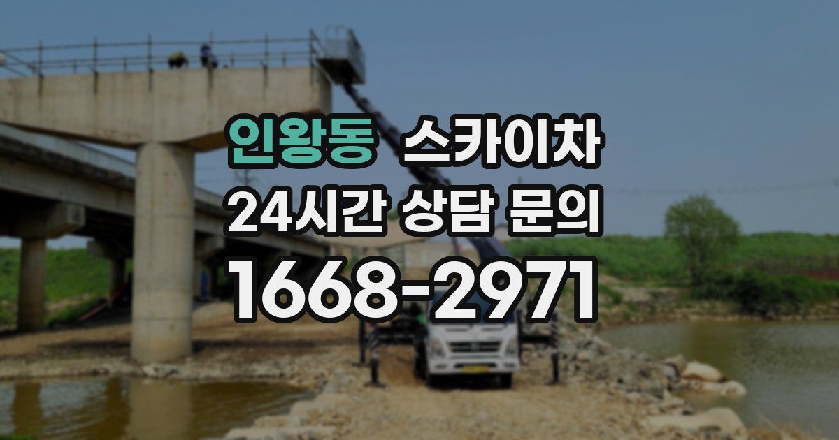 인왕동 스카이차