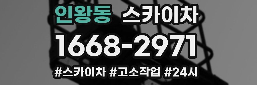 인왕동 스카이차