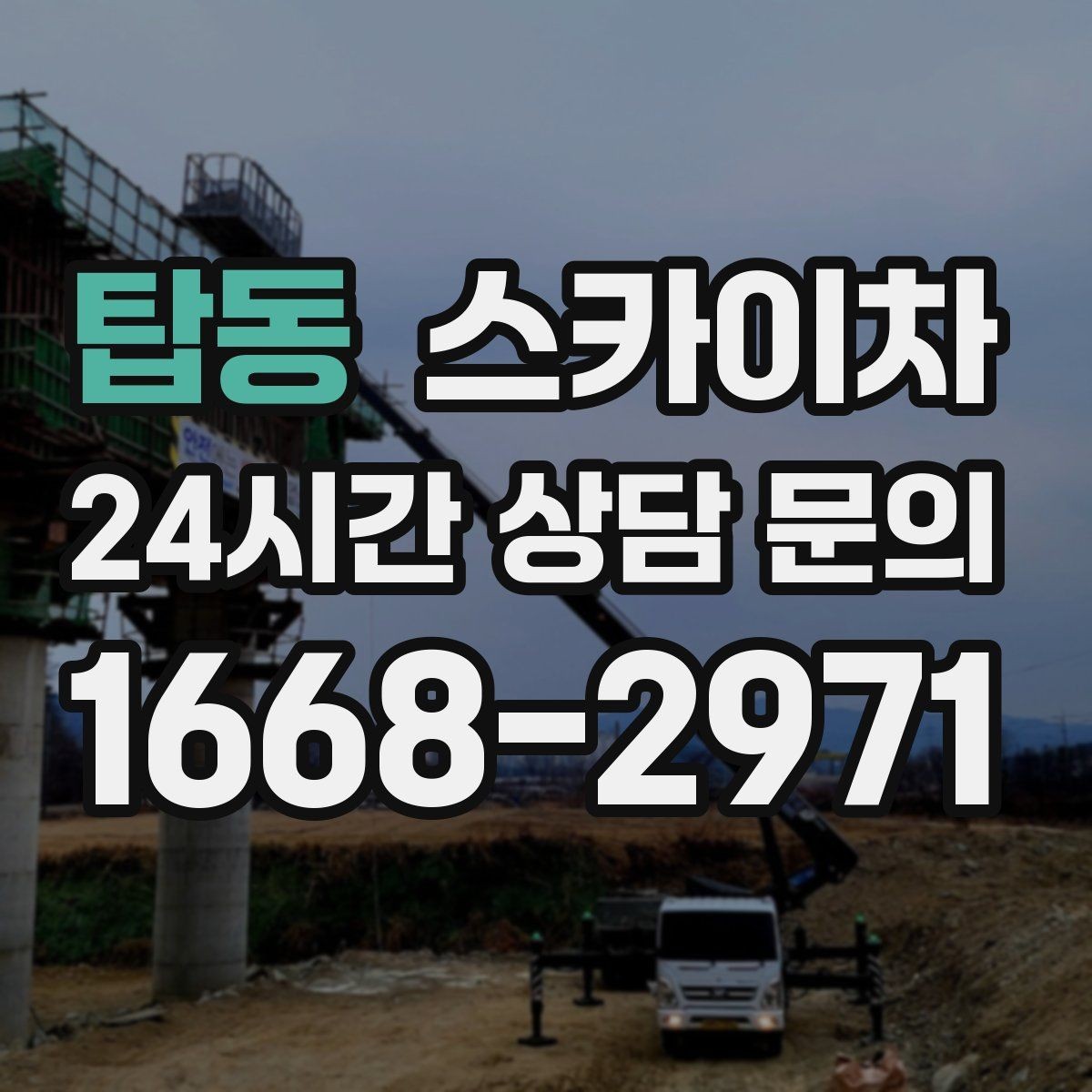 탑동 스카이차 현수막 철거와 설치를 같은 날 처리하기