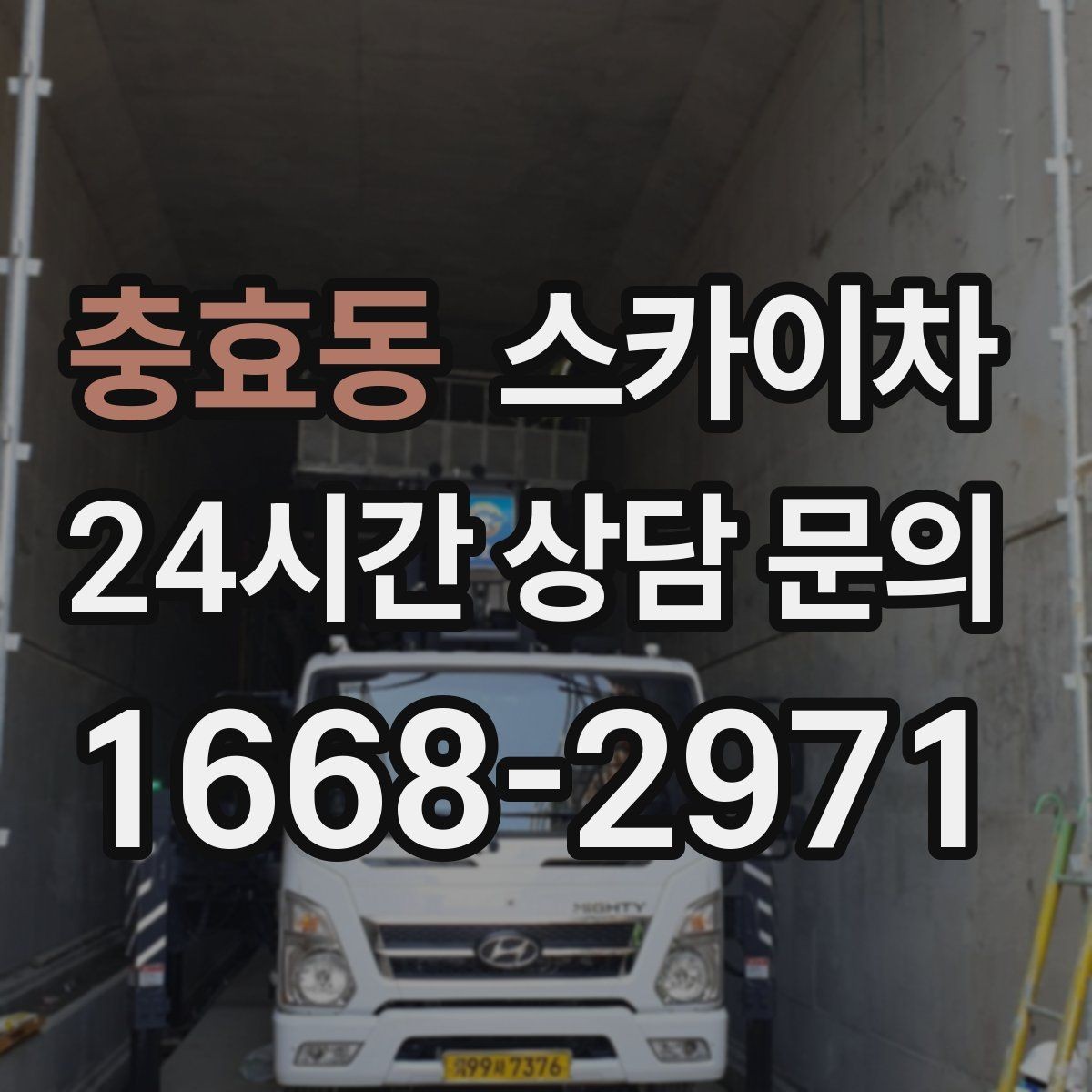 충효동 스카이차 외벽 고압 세척을 고소에서 진행할 때