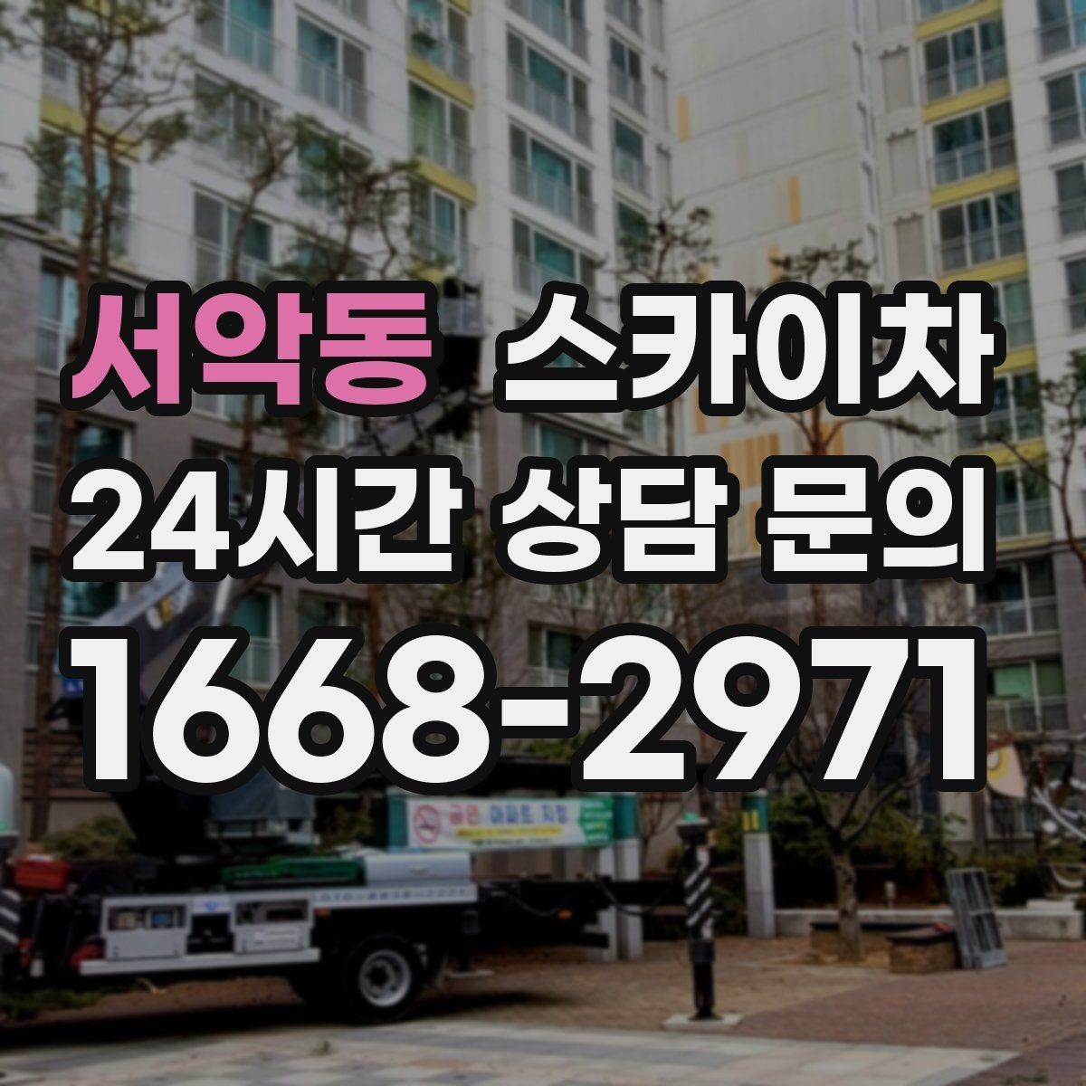 서악동 스카이차 고소 작업 전 안전 교육이 중요한 이유
