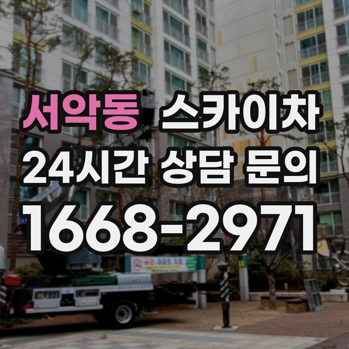 서악동 스카이차