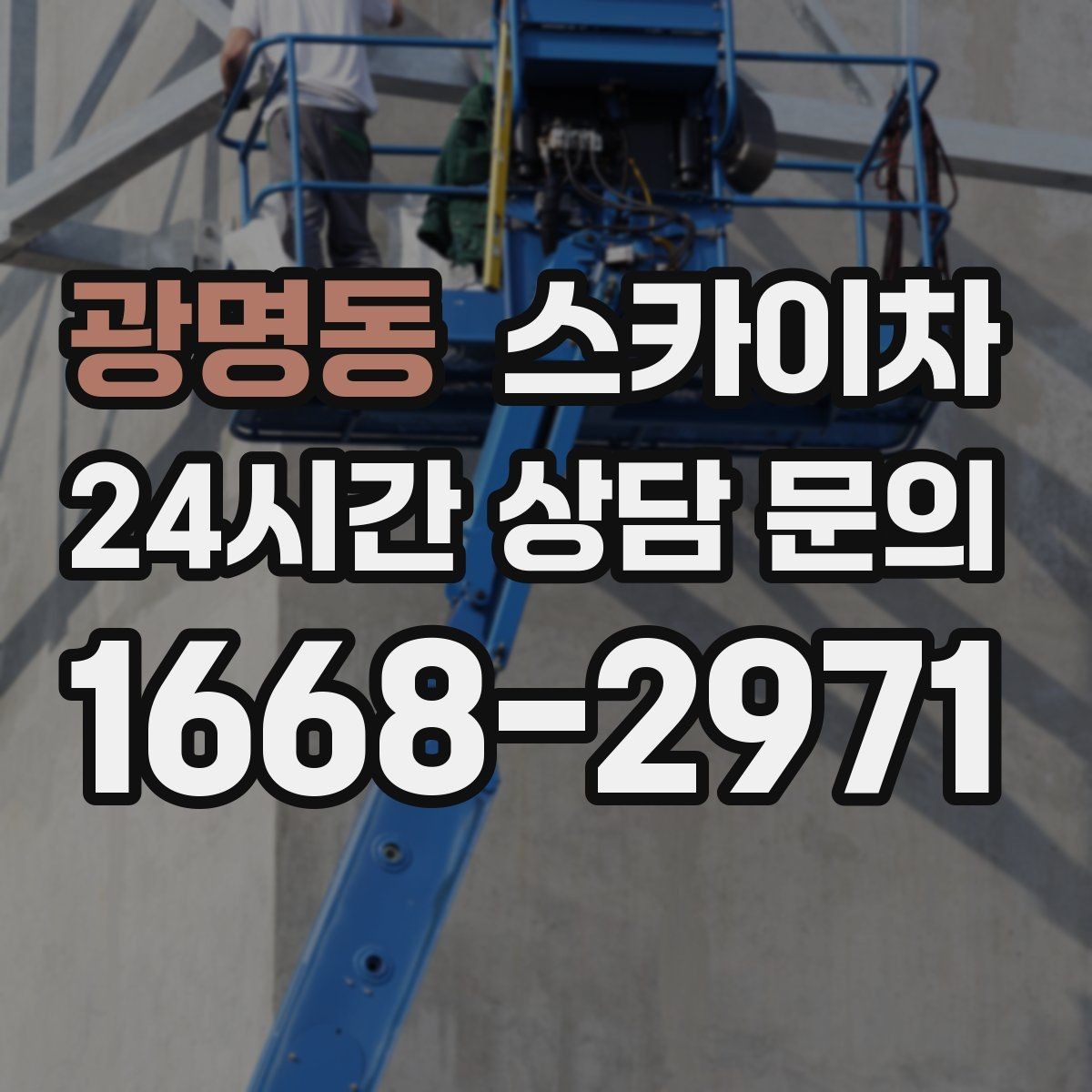 광명동 스카이차 옥상 난간 페인트 보수 안전하게