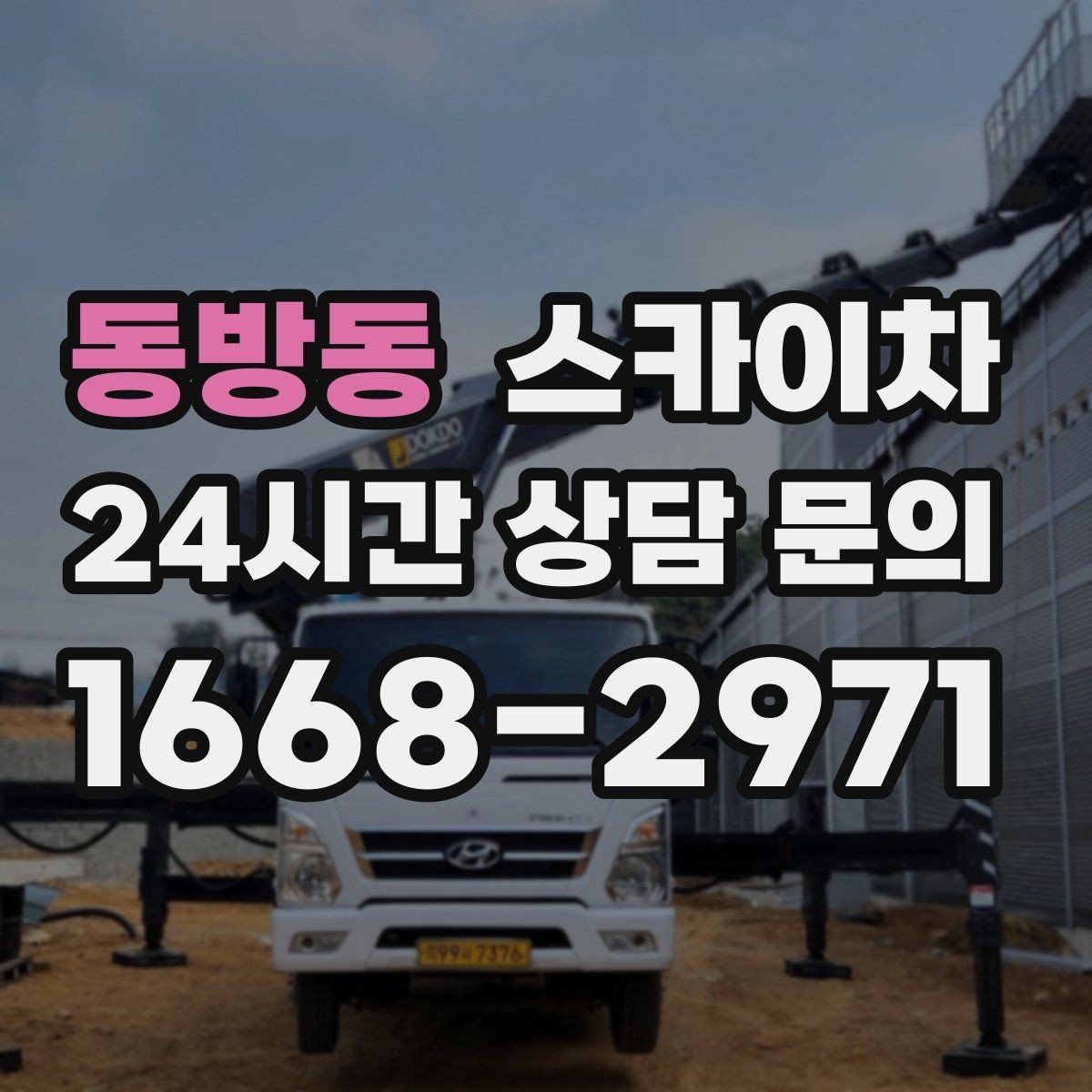 동방동 스카이차 실리콘 작업 후 누수 예방 확인