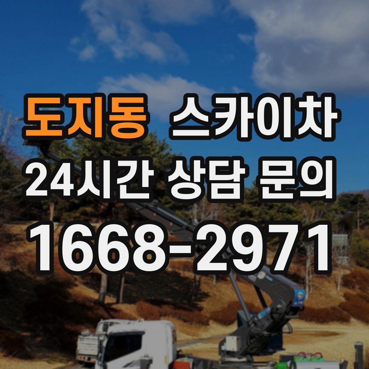 도지동 스카이차 외벽 점검을 정기적으로 해야 하는 이유