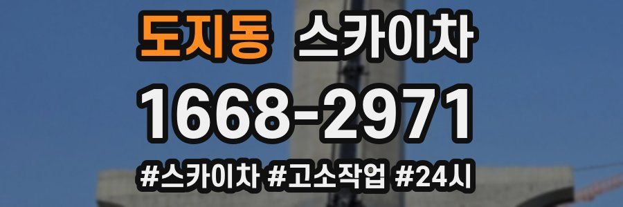 도지동 스카이차
