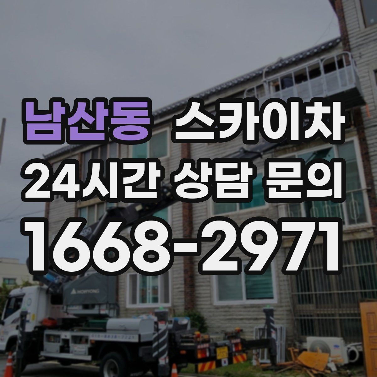 남산동 스카이차 태양광 구조물 볼트 점검 진행