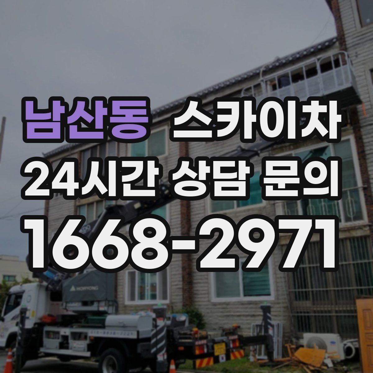 남산동 스카이차