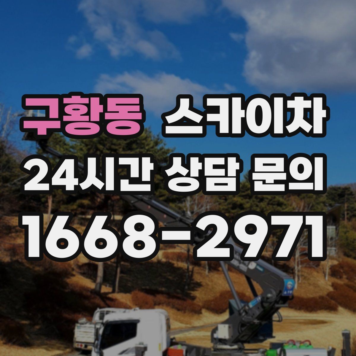 구황동 스카이차 간판 설치 위치가 높을 때 작업 준비