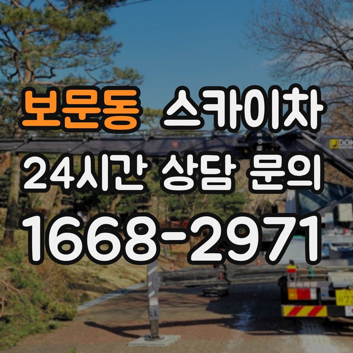 보문동 스카이차 준공 전 외벽 마감 점검을 한 번에