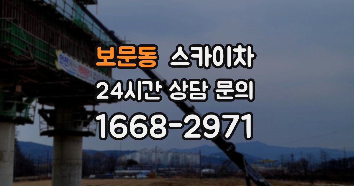 보문동 스카이차