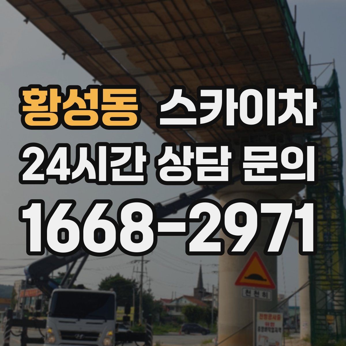 황성동 스카이차 간판 교체를 고민 중이라면 점검부터