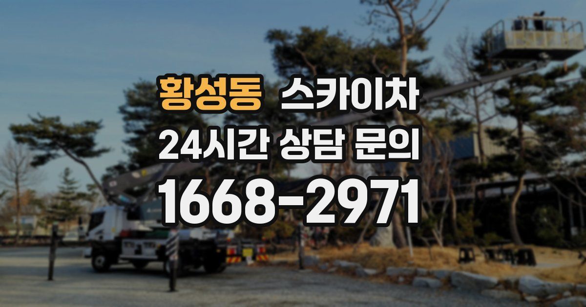 황성동 스카이차
