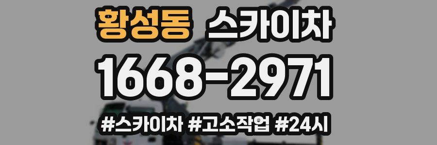 황성동 스카이차