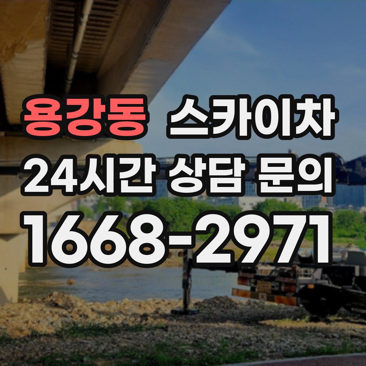 용강동 스카이차