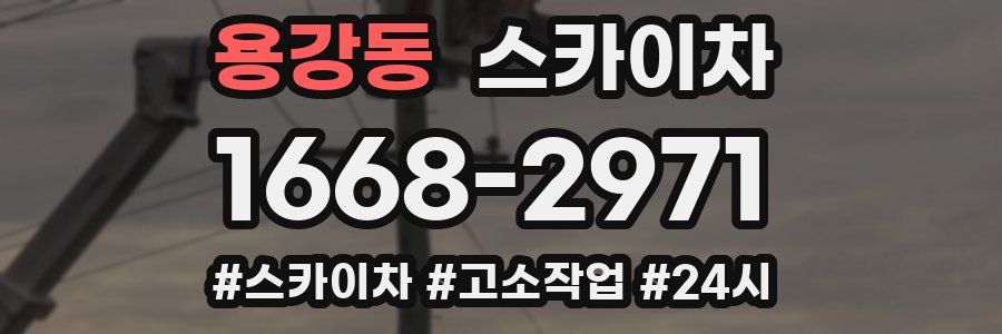 용강동 스카이차