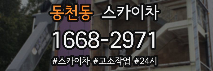 동천동 스카이차