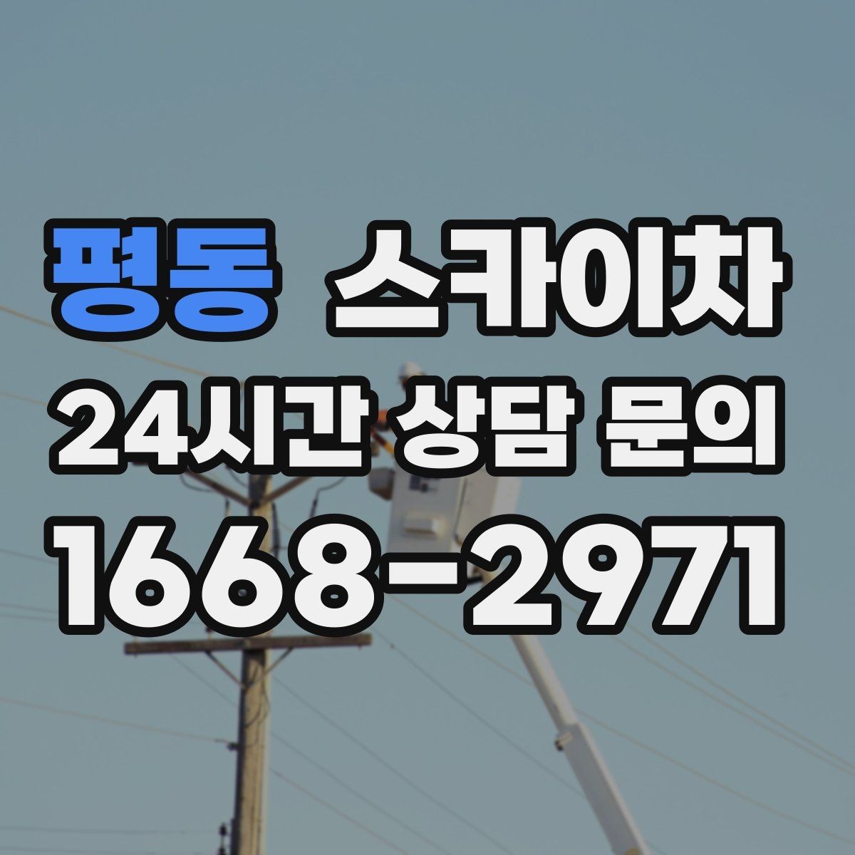 평동 스카이차 우수관 점검과 보수 작업에 적합한 이유