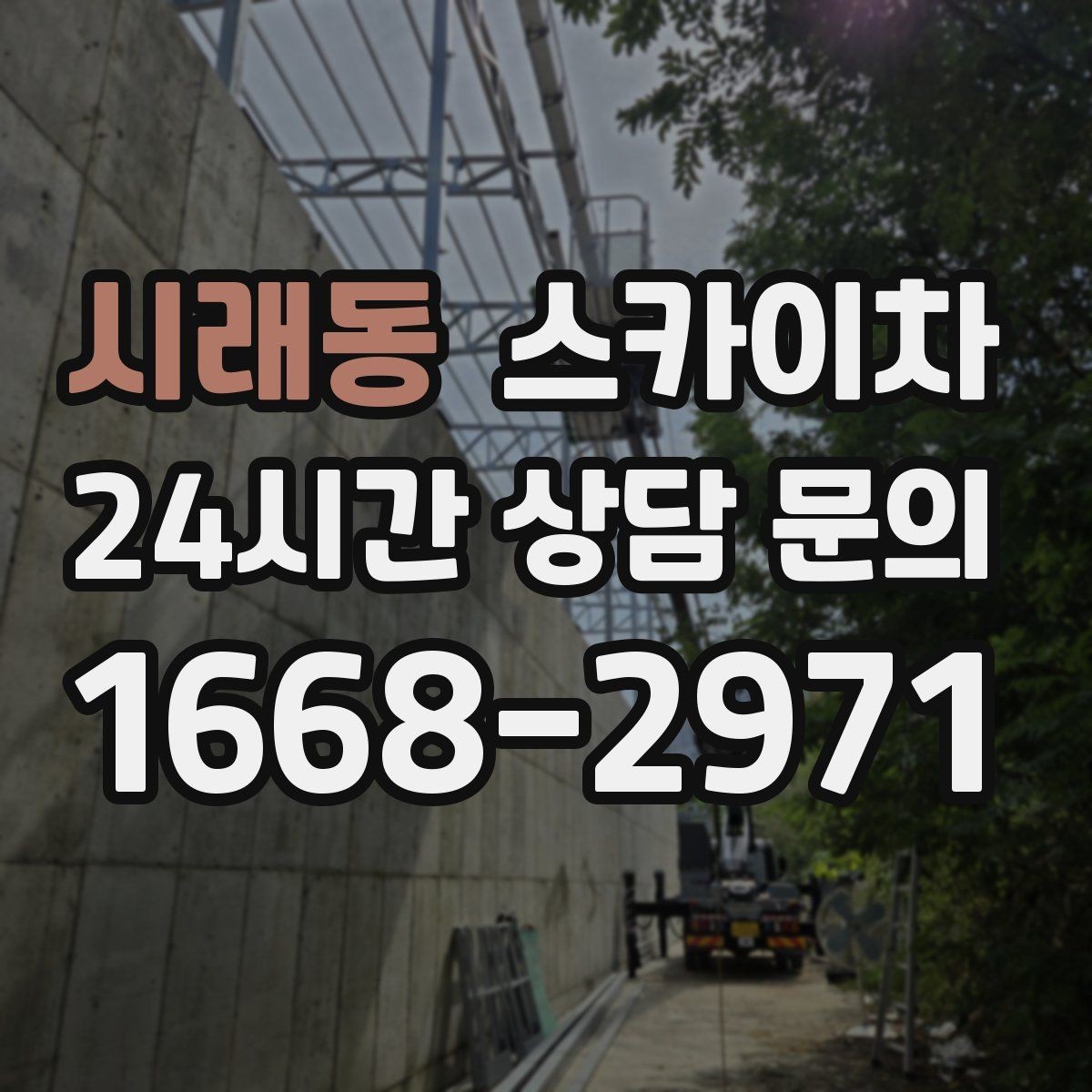 시래동 스카이차 겨울철 결빙 현장에서 주의할 점